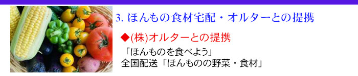 ■3. ほんもの食材宅配・オルターとの提携